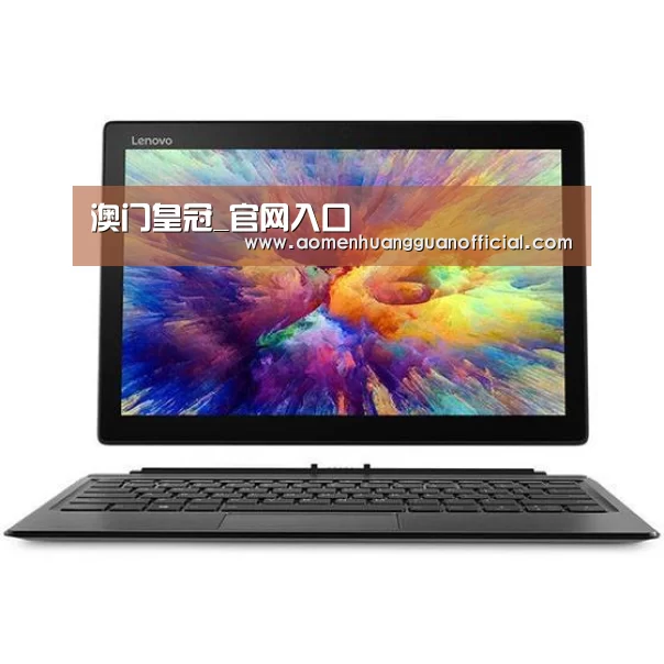 MIIX 520 酷睿i5笔记本