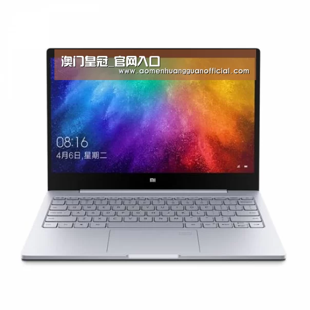 小米笔记本Air 13.3(图1) 小米笔记本Air 13.3(图1)