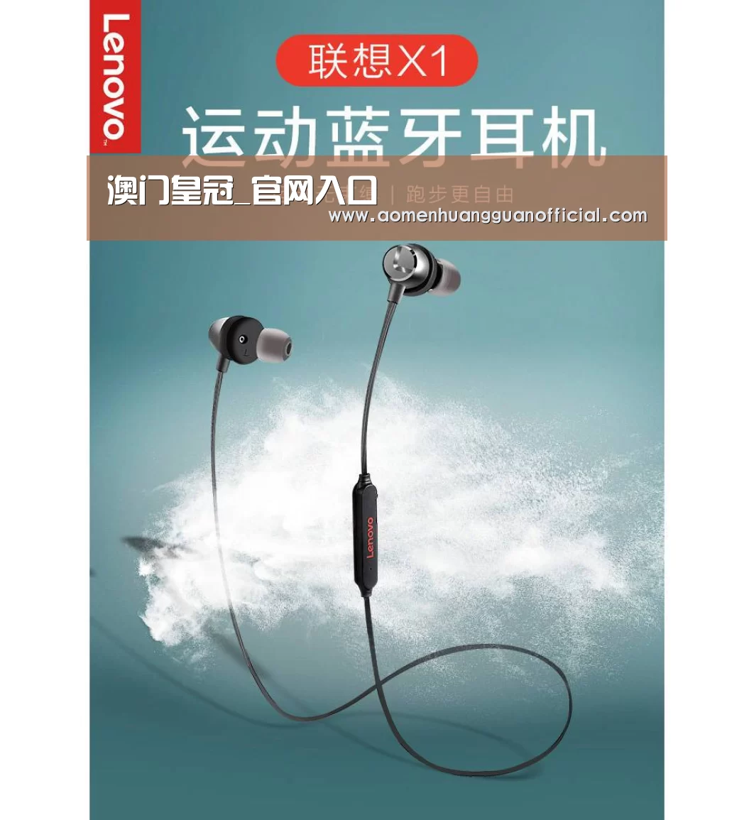 联想 X1无线运动蓝牙耳机(图1) 联想 X1无线运动蓝牙耳机(图1)